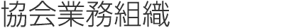 協会業務組織
